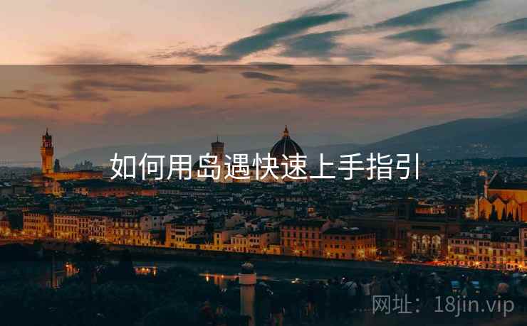 如何用岛遇快速上手指引  第2张