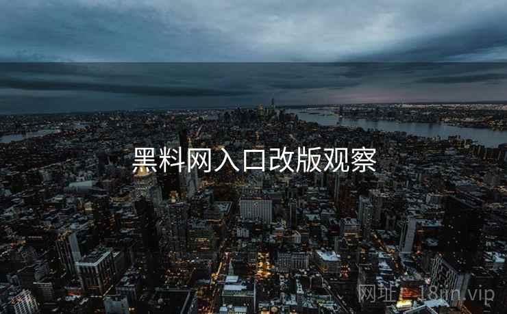 黑料网入口改版观察  第2张