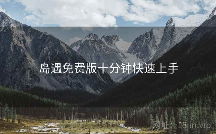 岛遇免费版十分钟快速上手  第1张
