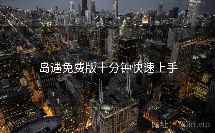 岛遇免费版十分钟快速上手  第2张