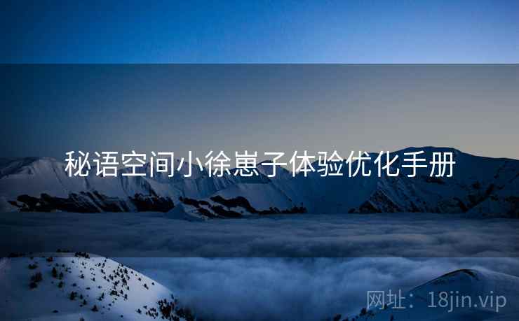 秘语空间小徐崽子体验优化手册  第1张