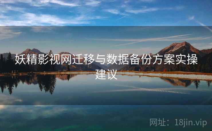 妖精影视网迁移与数据备份方案实操建议  第1张