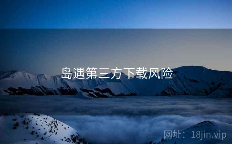 岛遇第三方下载风险  第2张