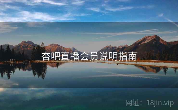 杏吧直播会员说明指南  第1张