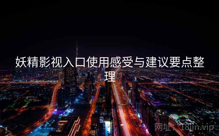 妖精影视入口使用感受与建议要点整理  第1张