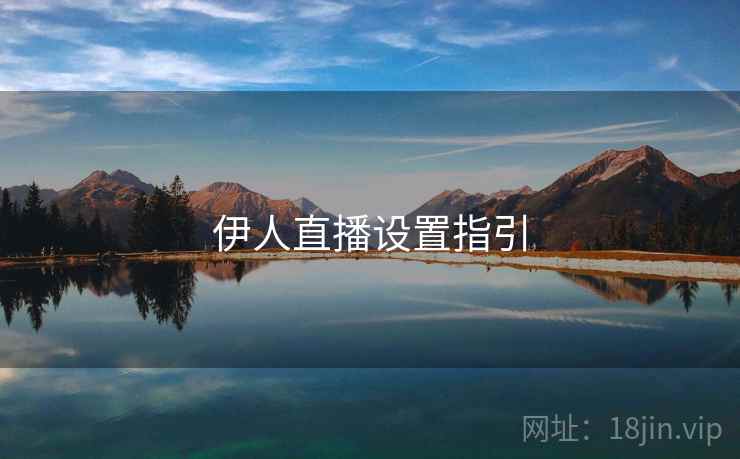 伊人直播设置指引  第1张