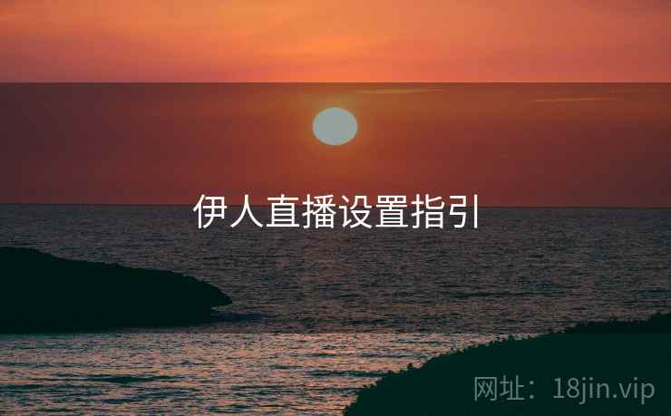 伊人直播设置指引  第2张