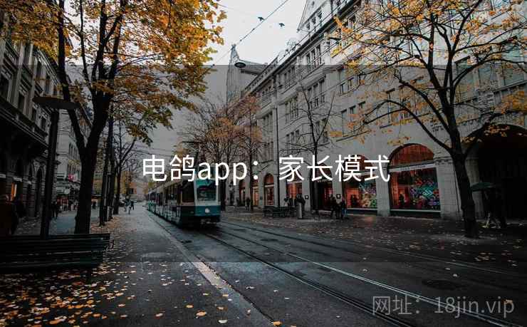 电鸽app：家长模式  第1张