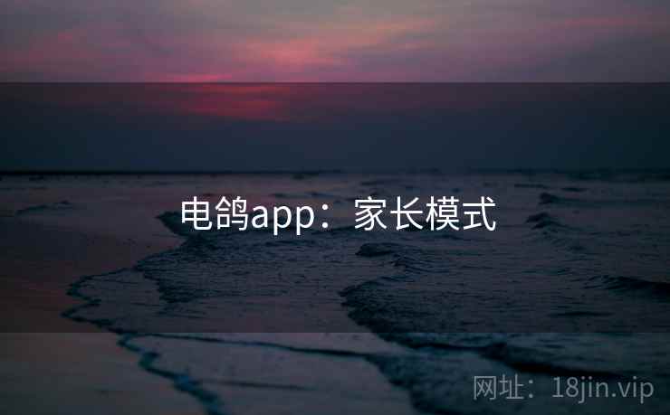 电鸽app：家长模式  第2张