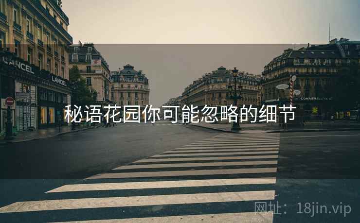 秘语花园你可能忽略的细节  第2张