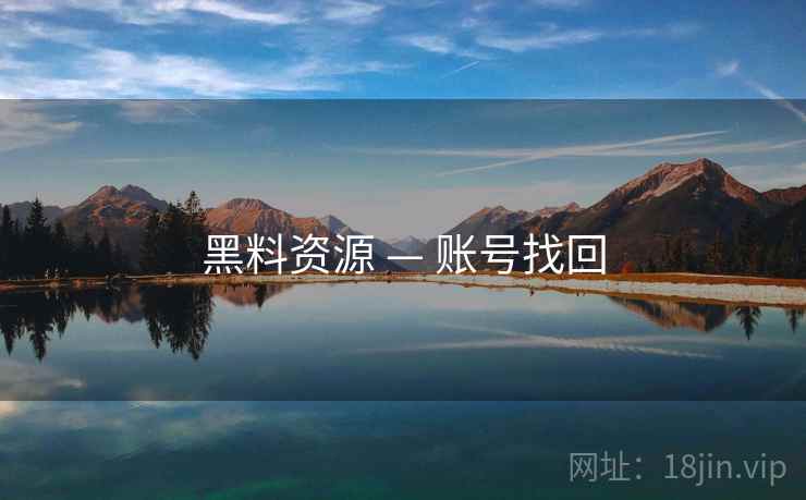 黑料资源 — 账号找回  第1张