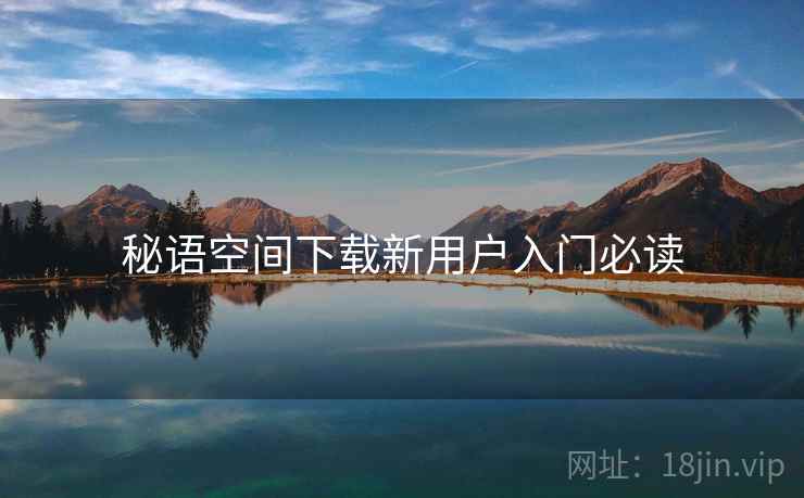 秘语空间下载新用户入门必读  第1张