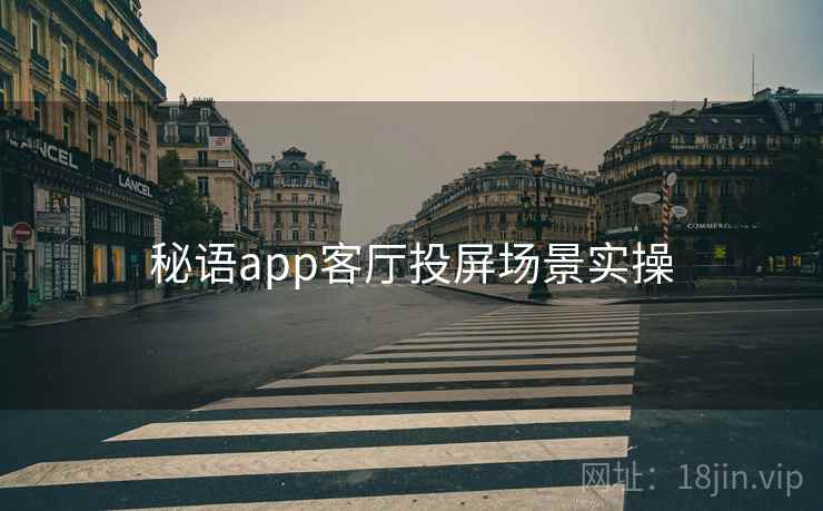 秘语app客厅投屏场景实操  第2张